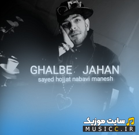 دانلود آهنگ قلب جهان اثر سید حجت نبوی منش {Sayed Hojat Nabavimanesh - Ghalbe Jahan} با بهترین کیفیت